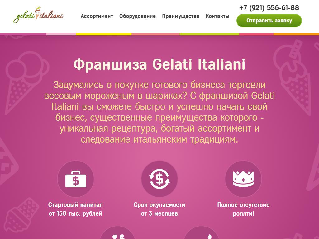 Gelati Italiani, магазин мороженого на сайте Справка-Регион