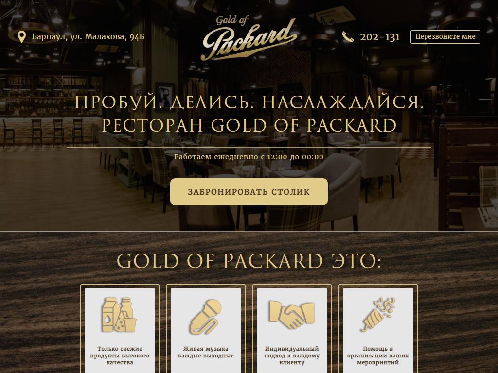 Gold of Packard, ресторан на сайте Справка-Регион