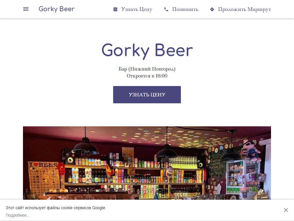 Gorky Beer, пивотека на сайте Справка-Регион