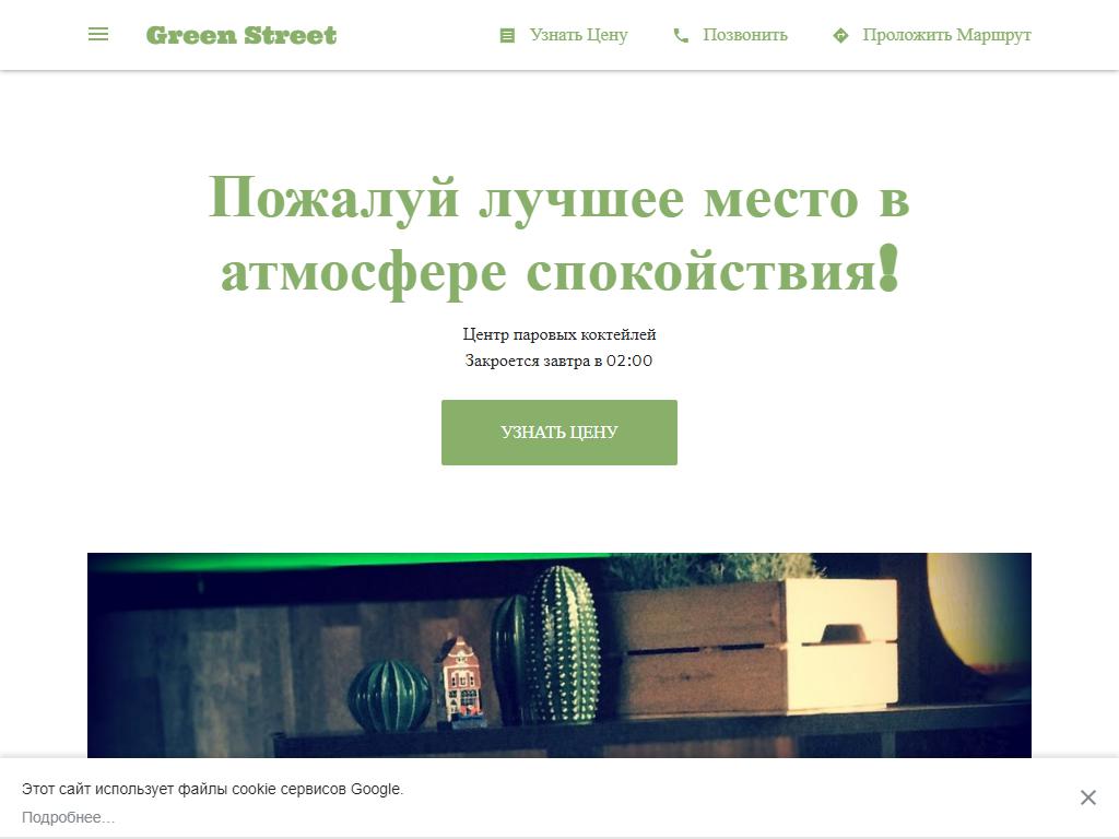 Green Street, бар паровых коктейлей на сайте Справка-Регион