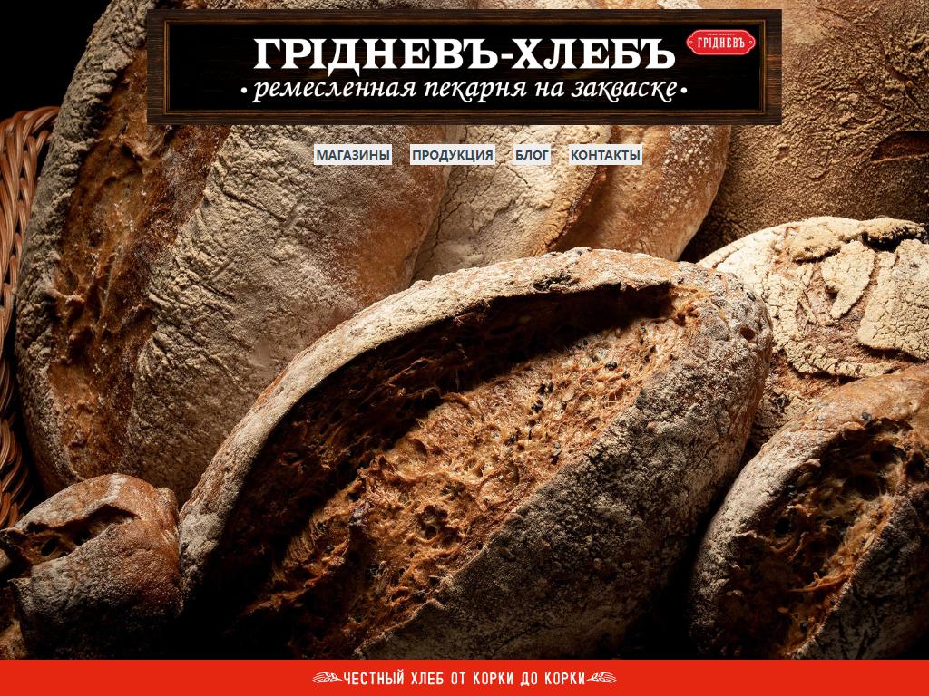 Грiдневъ Хлеб, фирменная торговая сеть на сайте Справка-Регион
