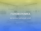 Официальная страница Головоломка, интеллектуальный клуб на сайте Справка-Регион