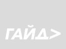 Официальная страница Гайд, центр паровых коктейлей на сайте Справка-Регион