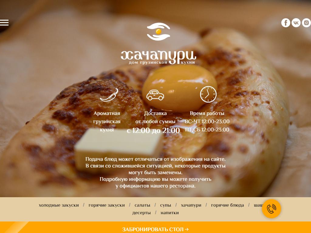 Хачапури, дом грузинской кухни на сайте Справка-Регион