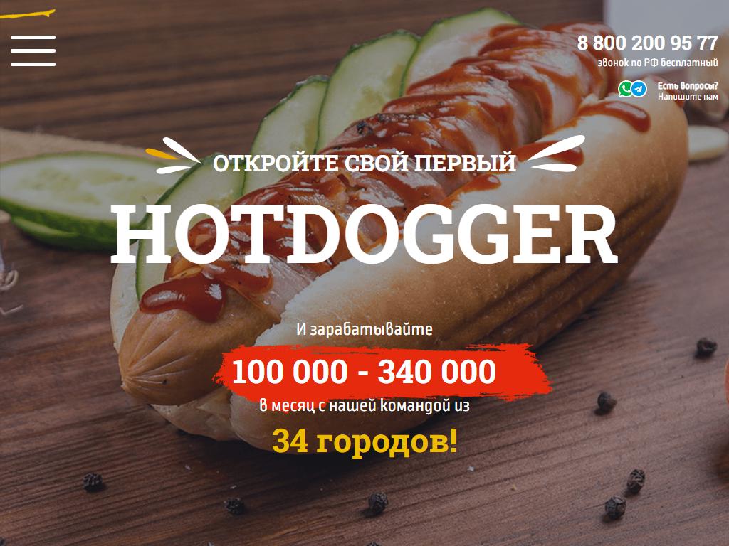 HotDogger на сайте Справка-Регион