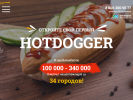 Официальная страница HotDogger на сайте Справка-Регион