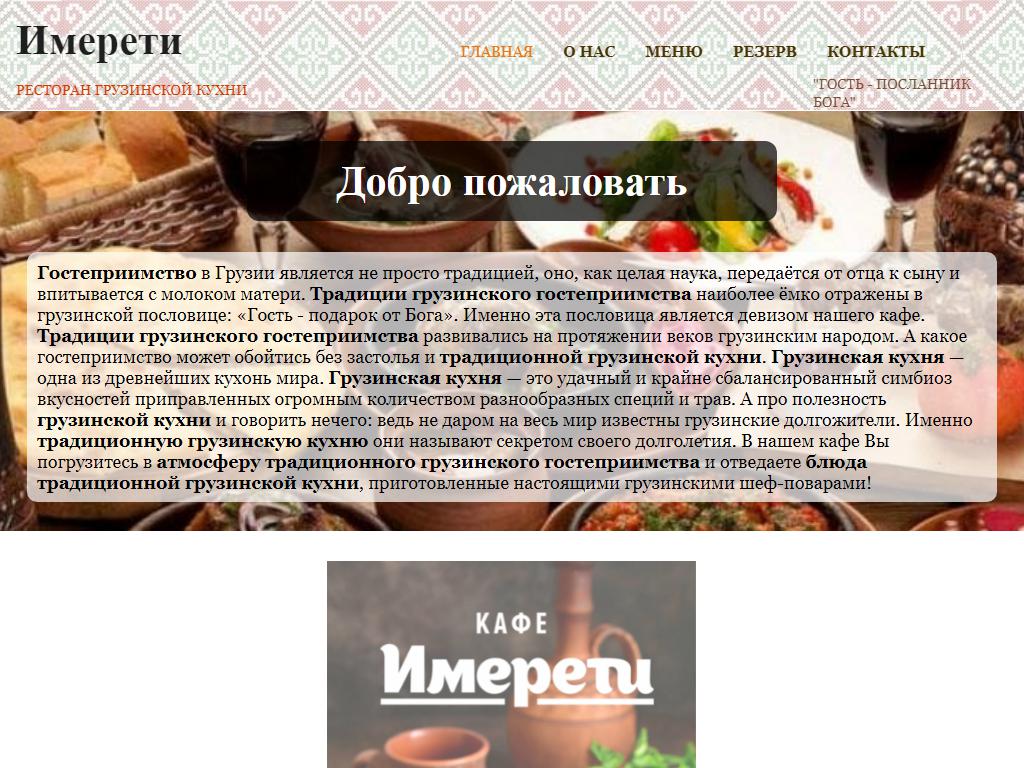 Имерети, кафе грузинской кухни на сайте Справка-Регион