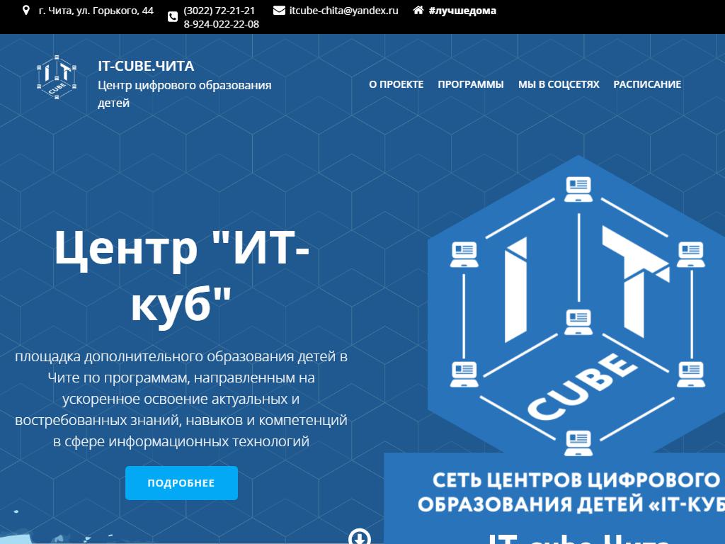 IT-Cube.Chita на сайте Справка-Регион