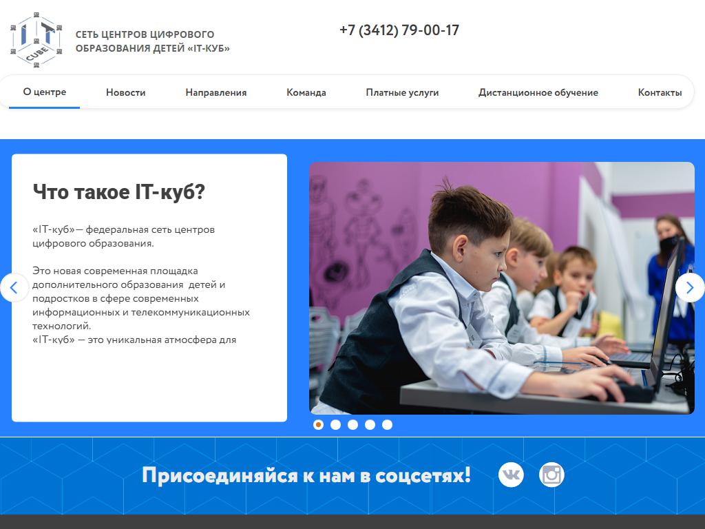 IT-куб, центр цифрового образования детей на сайте Справка-Регион