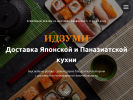 Оф. сайт организации idzumi.ru.com