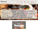 Официальная страница Имерети, кафе грузинской кухни на сайте Справка-Регион