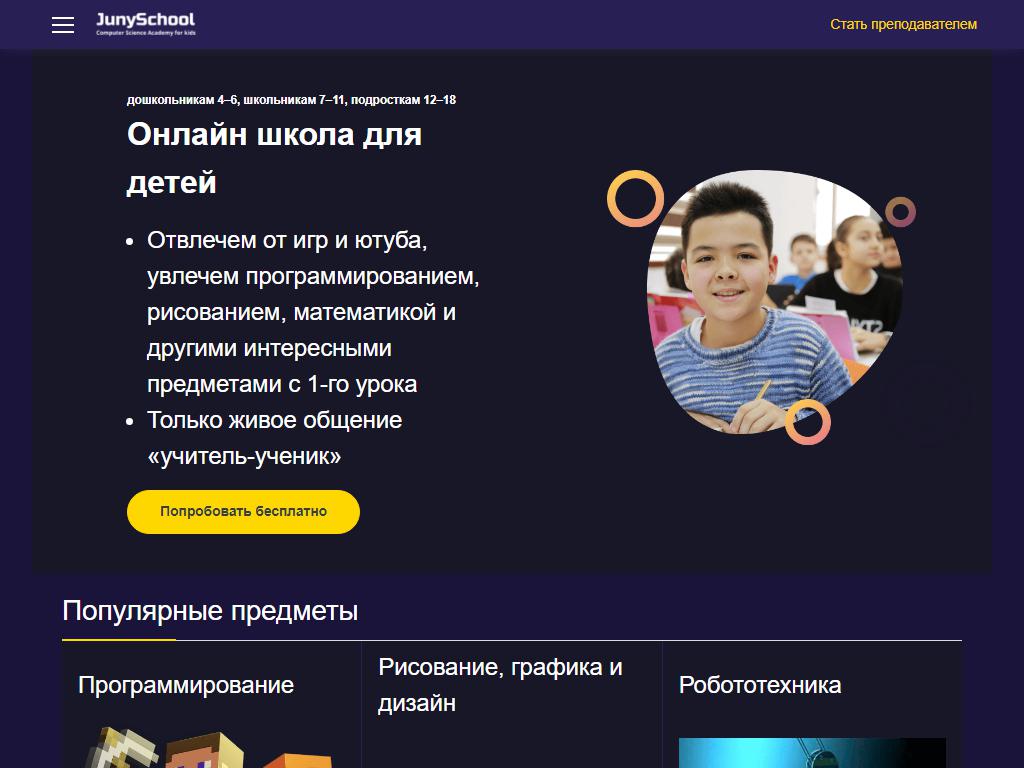 JunySchool, онлайн школа для детей на сайте Справка-Регион