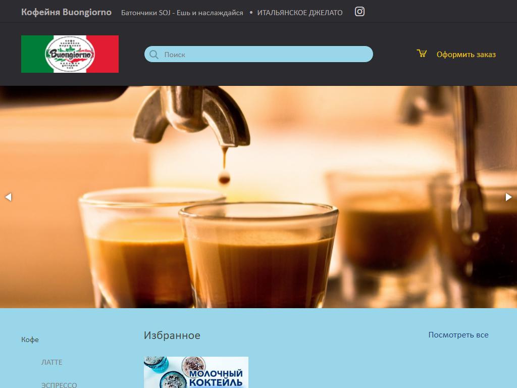 Buongiorno, кофейня на сайте Справка-Регион