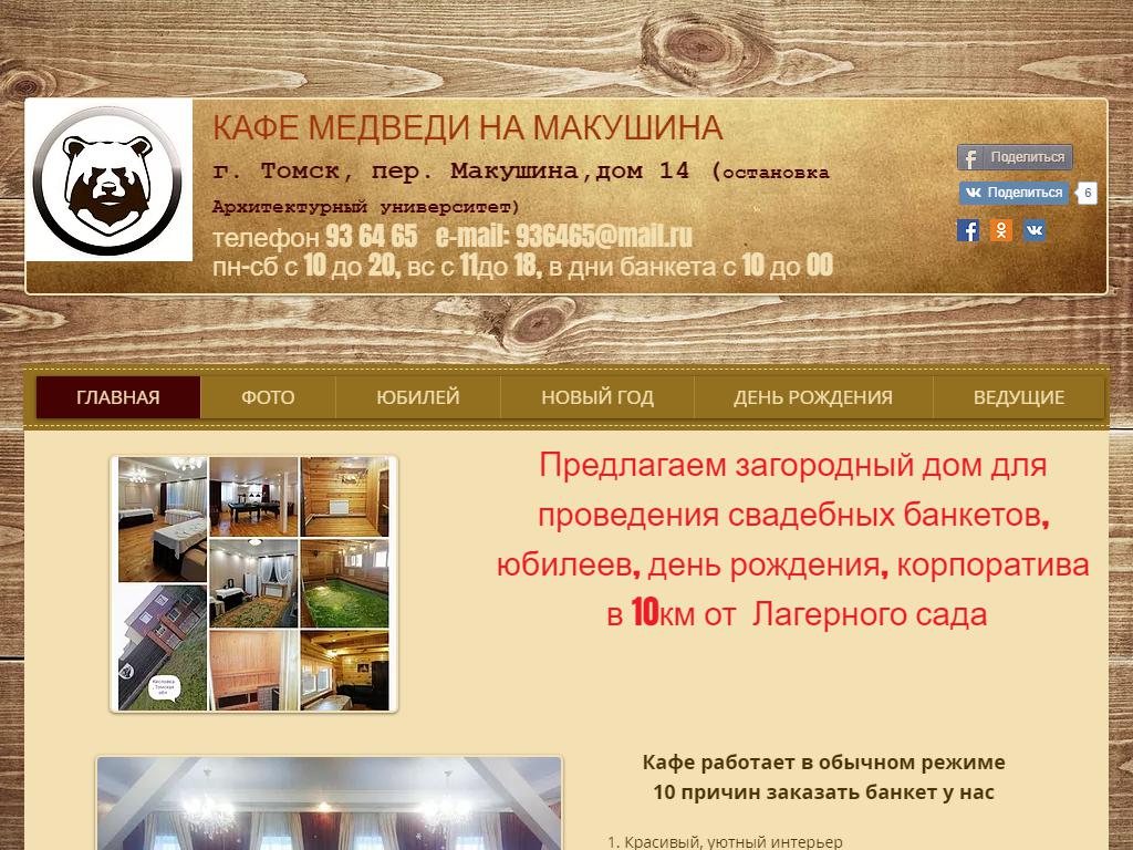 Медведи на Макушина, кафе на сайте Справка-Регион