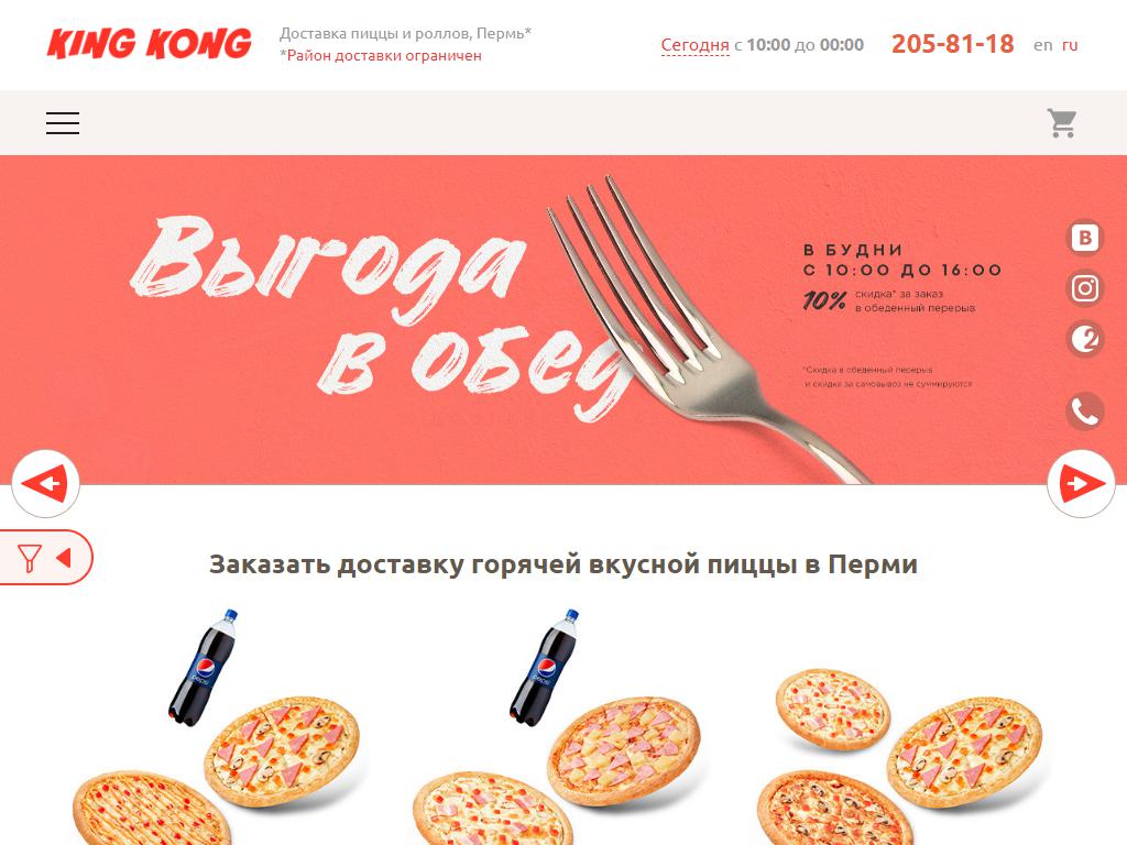 Кинг Конг пицца Пермь. Кингтконг пицца доставка. King Kong pizza Rolls, Пермь шоссе Космонавтов. Кинг Конг пицца Пермь логотип.