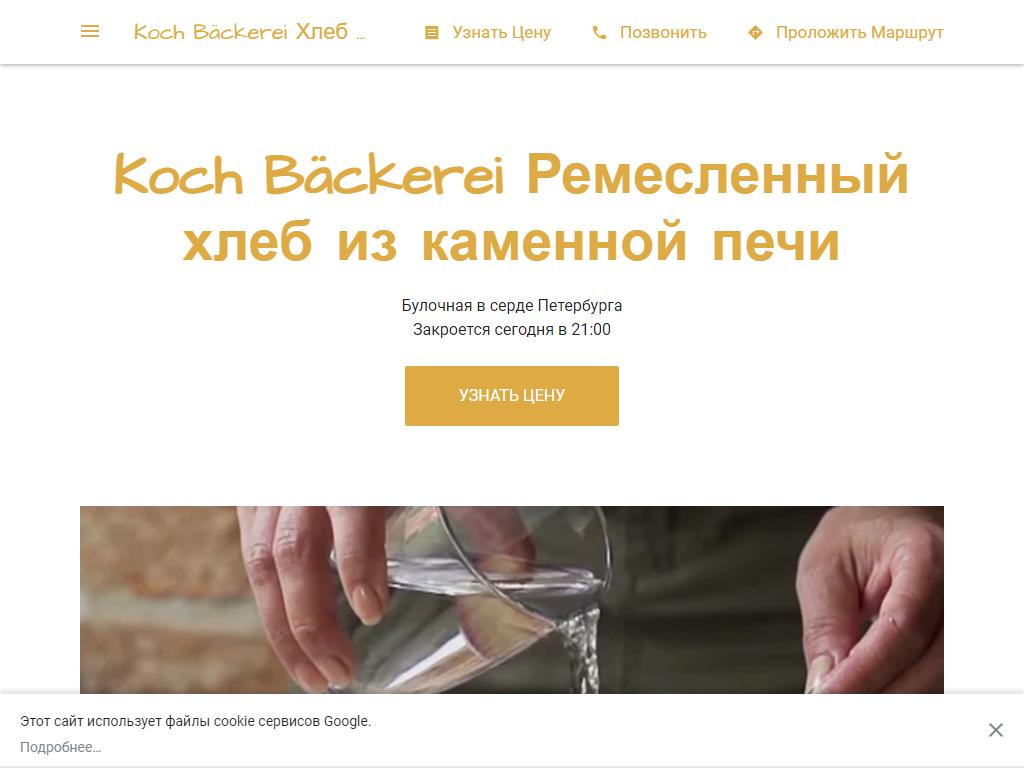 Koch Backerei, магазин свежего хлеба и выпечки на сайте Справка-Регион