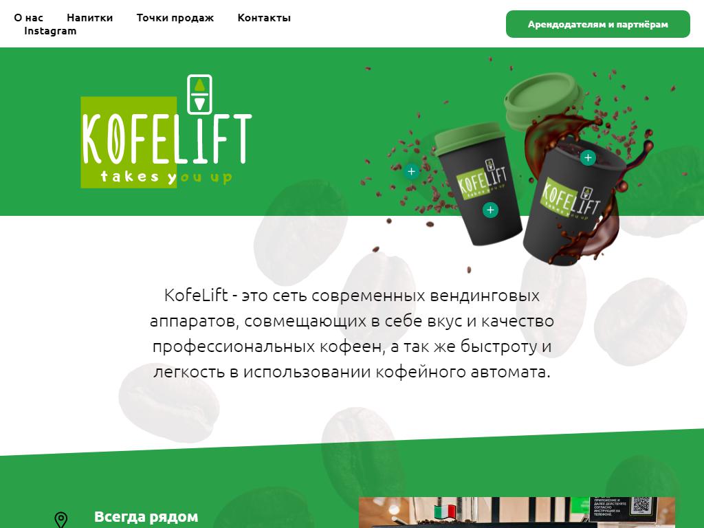 KofeLift, кофейня самообслуживания в Хабаровске, Амурский бульвар, 9 |  адрес, телефон, режим работы, отзывы