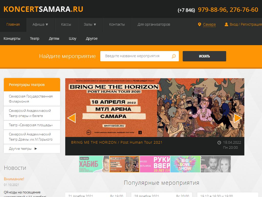 Koncertsamara, сеть билетных касс на сайте Справка-Регион