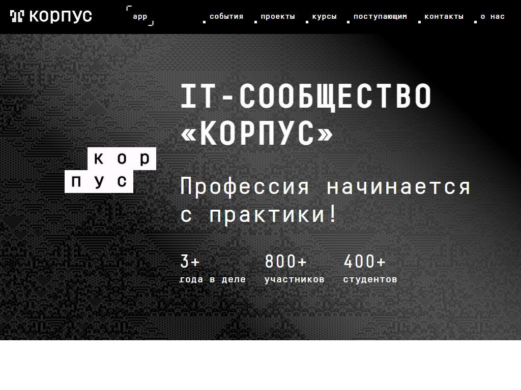 Корпус, образовательное IT-сообщество на сайте Справка-Регион