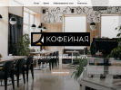 Оф. сайт организации kofeynaya-1.ru