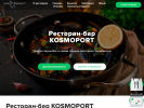 Оф. сайт организации kosmoportrestobar.ru