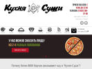Оф. сайт организации kuhnya-sushi.ru