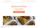 Оф. сайт организации kukhnia-na-ugliakh.business.site