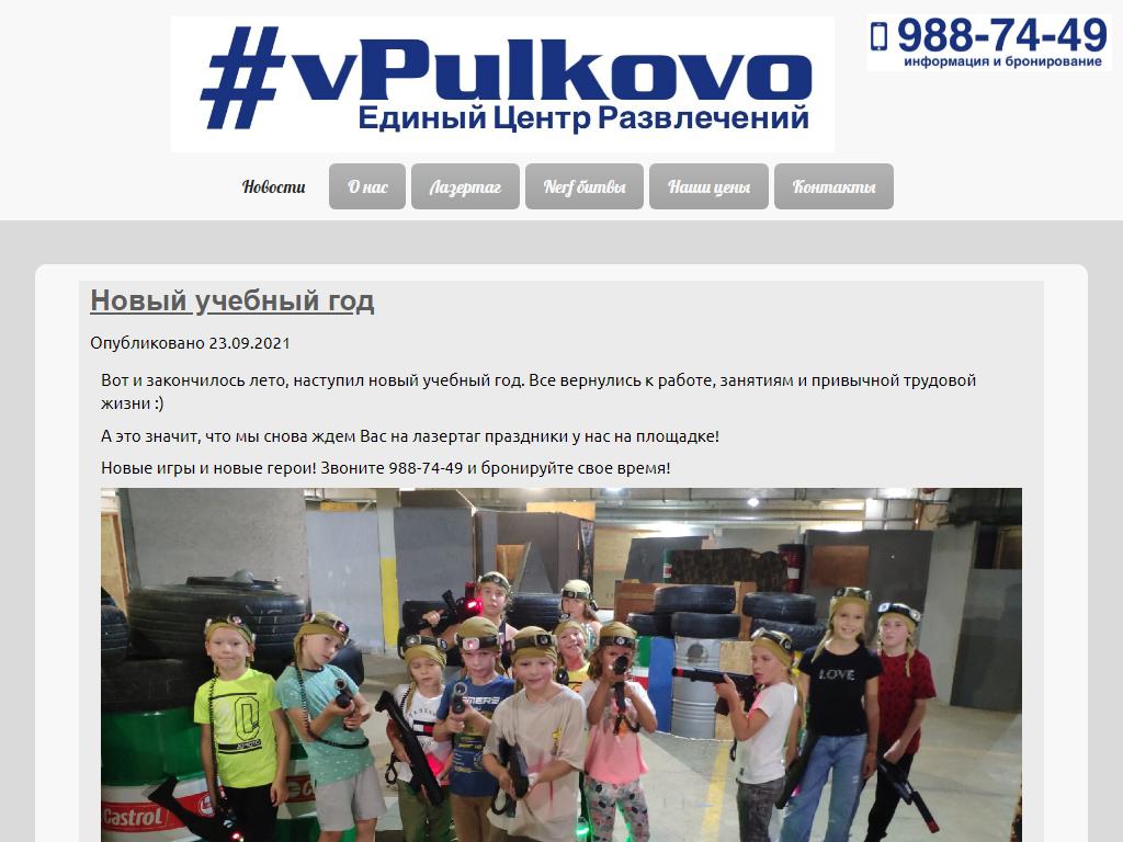 #vPulkovo, лазертаг-клуб на сайте Справка-Регион