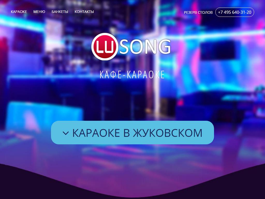 Lusong, кафе-караоке в Жуковском, Молодёжная, 21а | адрес, телефон, режим  работы, отзывы