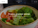 Оф. сайт организации lakricacoffee.ru