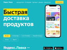 Официальная страница Яндекс.Лавка, сервис доставки продуктов на сайте Справка-Регион