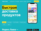 Оф. сайт организации lavka.yandex