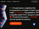 Оф. сайт организации lifehackercoffee.ru