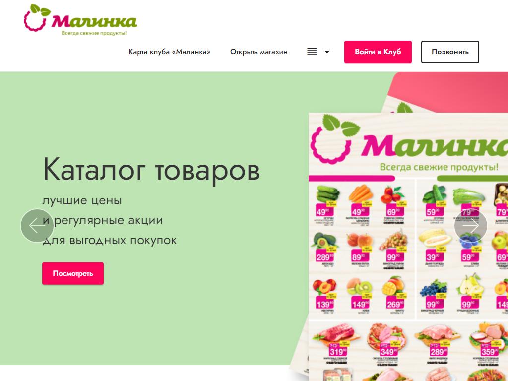 Малинка карта магазина