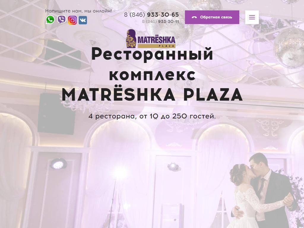 МАТRЁSHКА PLAZA, ресторанный комплекс на сайте Справка-Регион