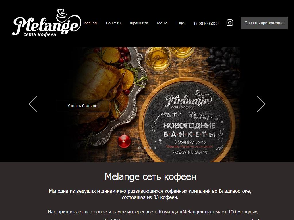 Melange, сеть кофеен на сайте Справка-Регион