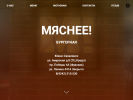 Официальная страница Мяснее!, бургерная на сайте Справка-Регион