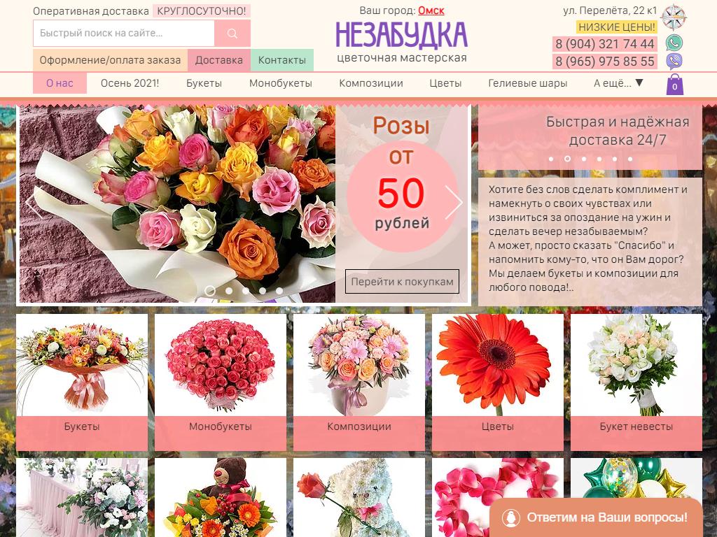 Незабудка, цветочный салон на сайте Справка-Регион