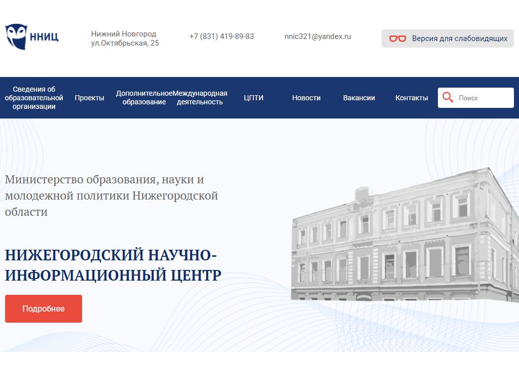 Нижегородский научно-информационный центр на сайте Справка-Регион