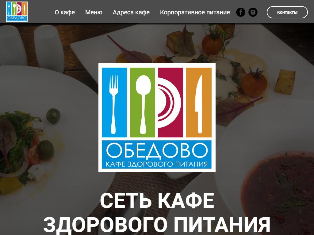 Обедово, сеть кафе здорового питания на сайте Справка-Регион