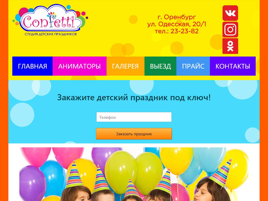 Confetti, студия детских праздников на сайте Справка-Регион