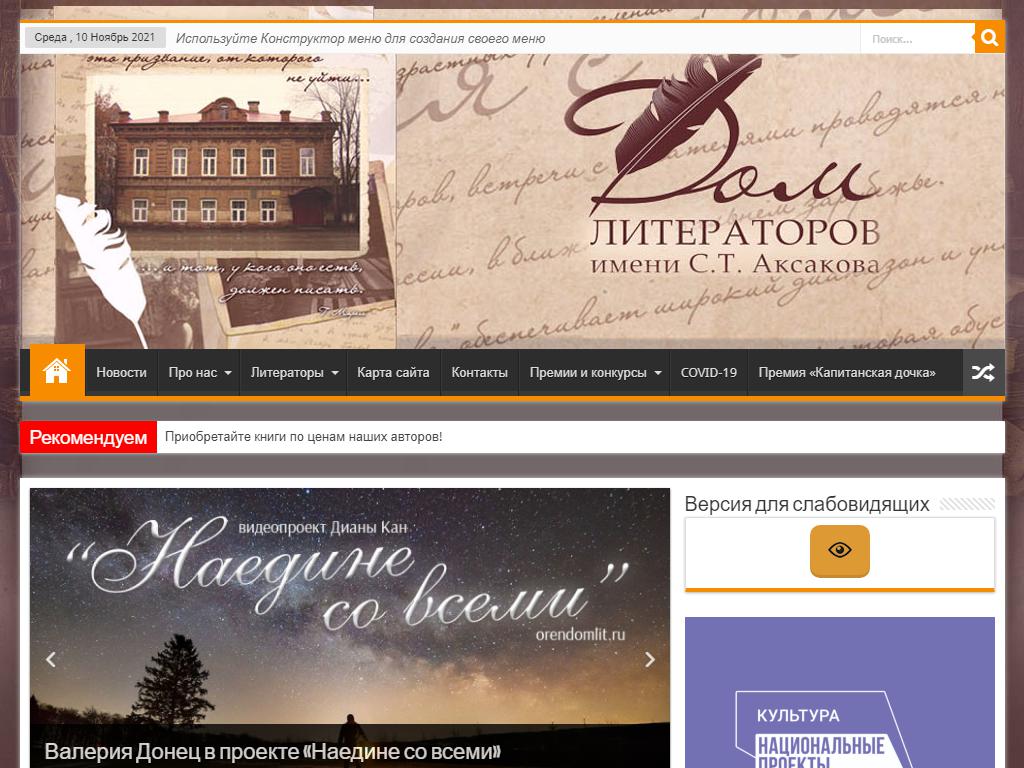 Областной дом литераторов им. С.Т. Аксакова на сайте Справка-Регион