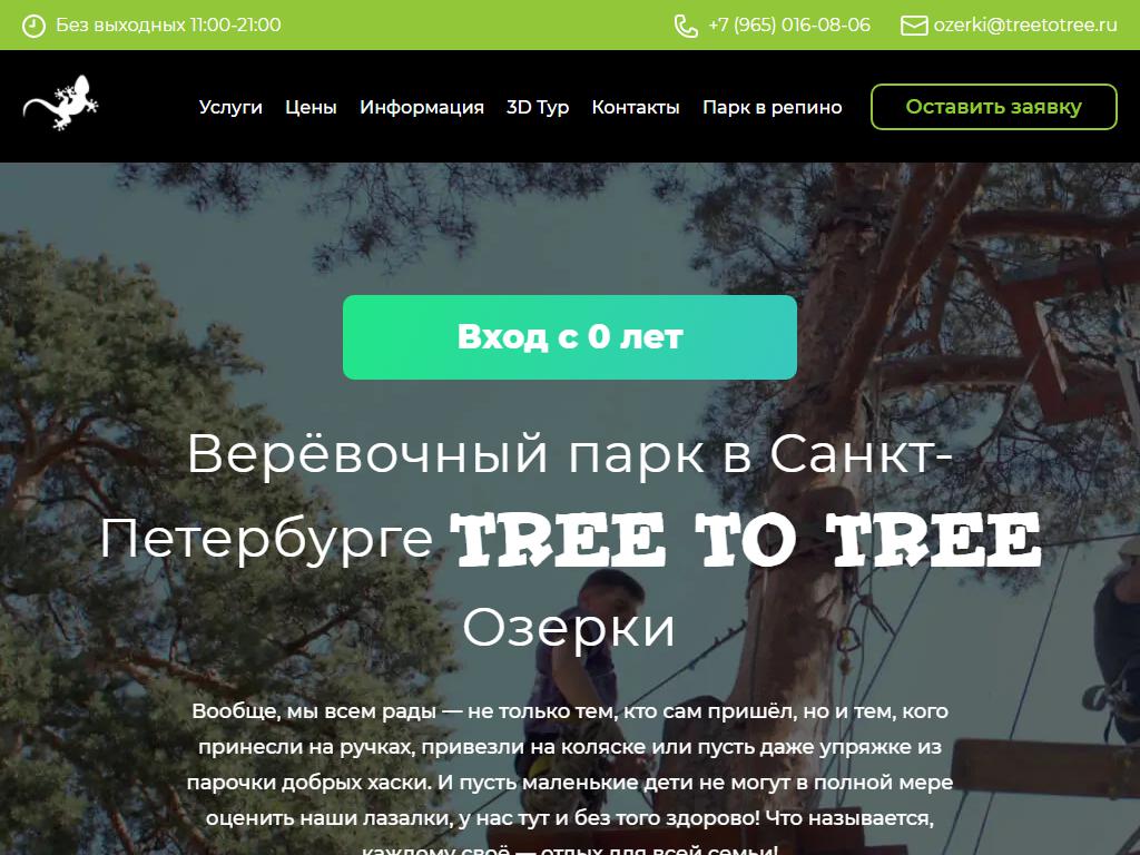 Tree To Tree, веревочный парк на сайте Справка-Регион