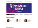 Оф. сайт организации ograblenie-banka.postershop.me