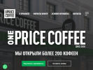 Официальная страница OnePriceCoffee, сеть экспресс-кофеен на сайте Справка-Регион