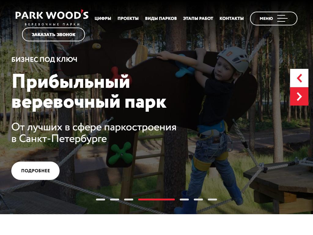 Parkwood`s, сеть веревочных парков на сайте Справка-Регион