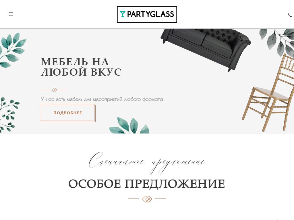 PartyGlass, арендная компания на сайте Справка-Регион