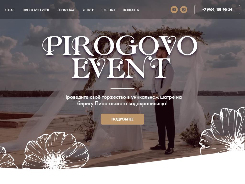 Pirogovo event, банкетный зал на сайте Справка-Регион