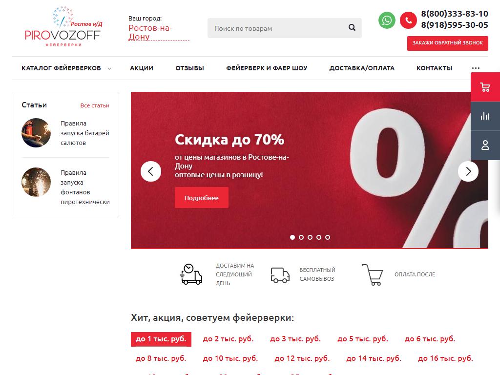PIROVOZOFF.RU, интернет-магазин фейерверков и пиротехники на сайте Справка-Регион