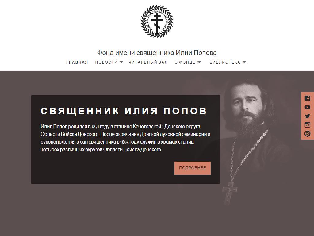 Фонд имени священника Илии Попова на сайте Справка-Регион
